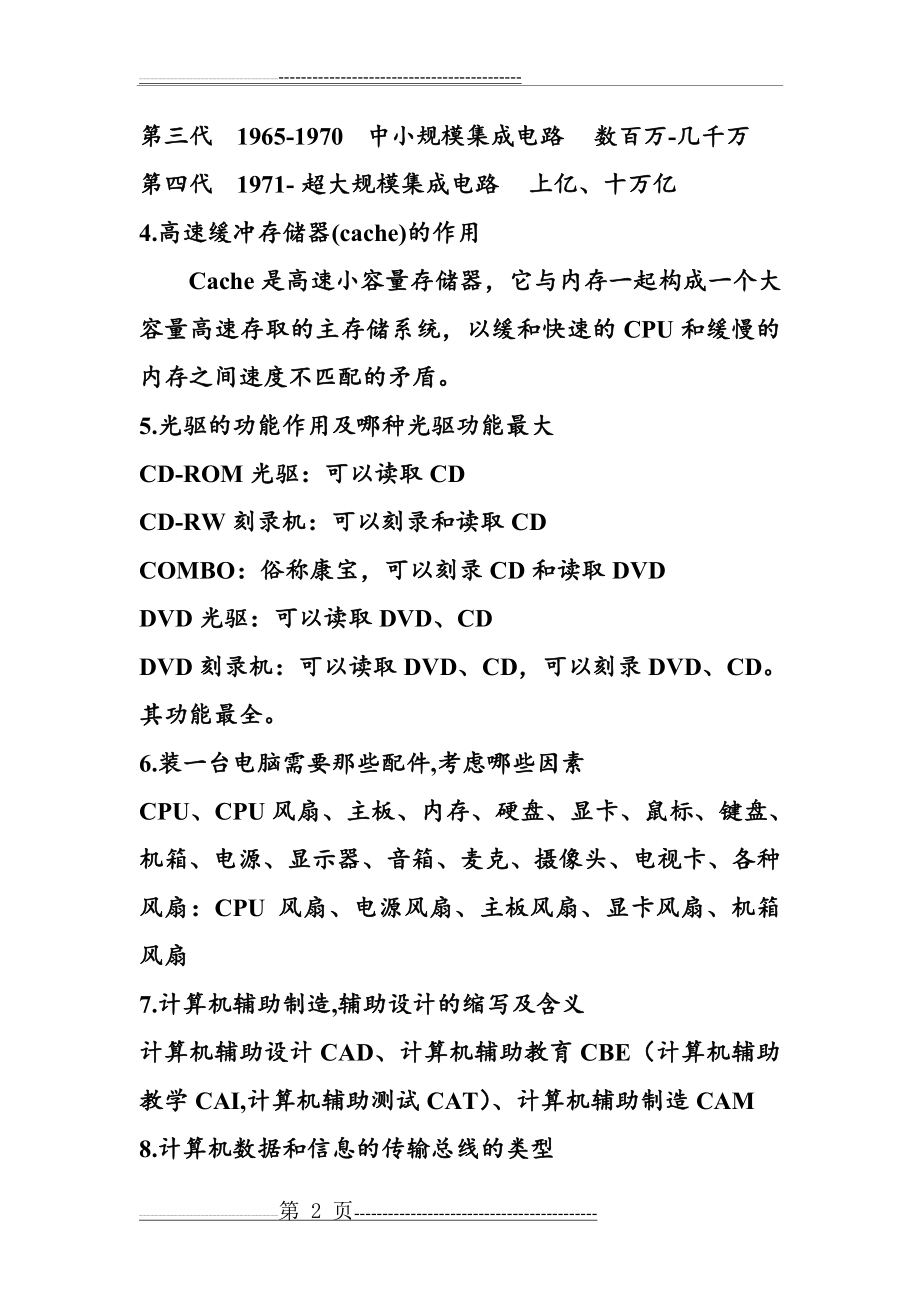 对外经贸大学计算机基础复习资料(18页).doc_第2页