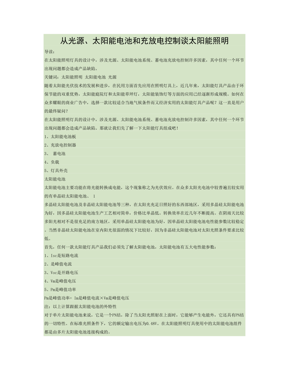 从光源、太阳能电池和充放电控制谈太阳能照明..doc_第1页