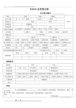 婚介登记表(2页).doc