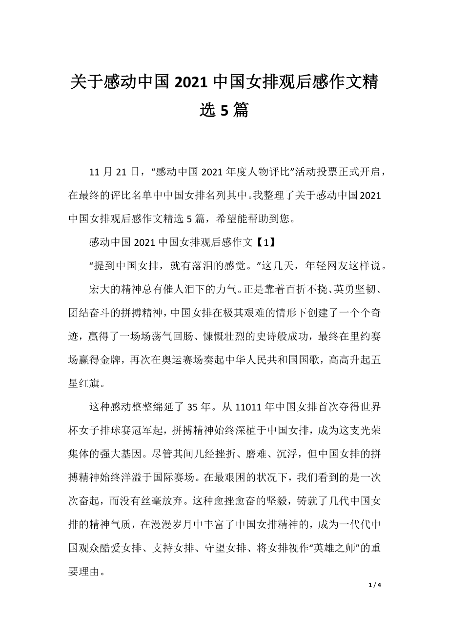 关于感动中国2021中国女排观后感作文精选5篇.docx_第1页