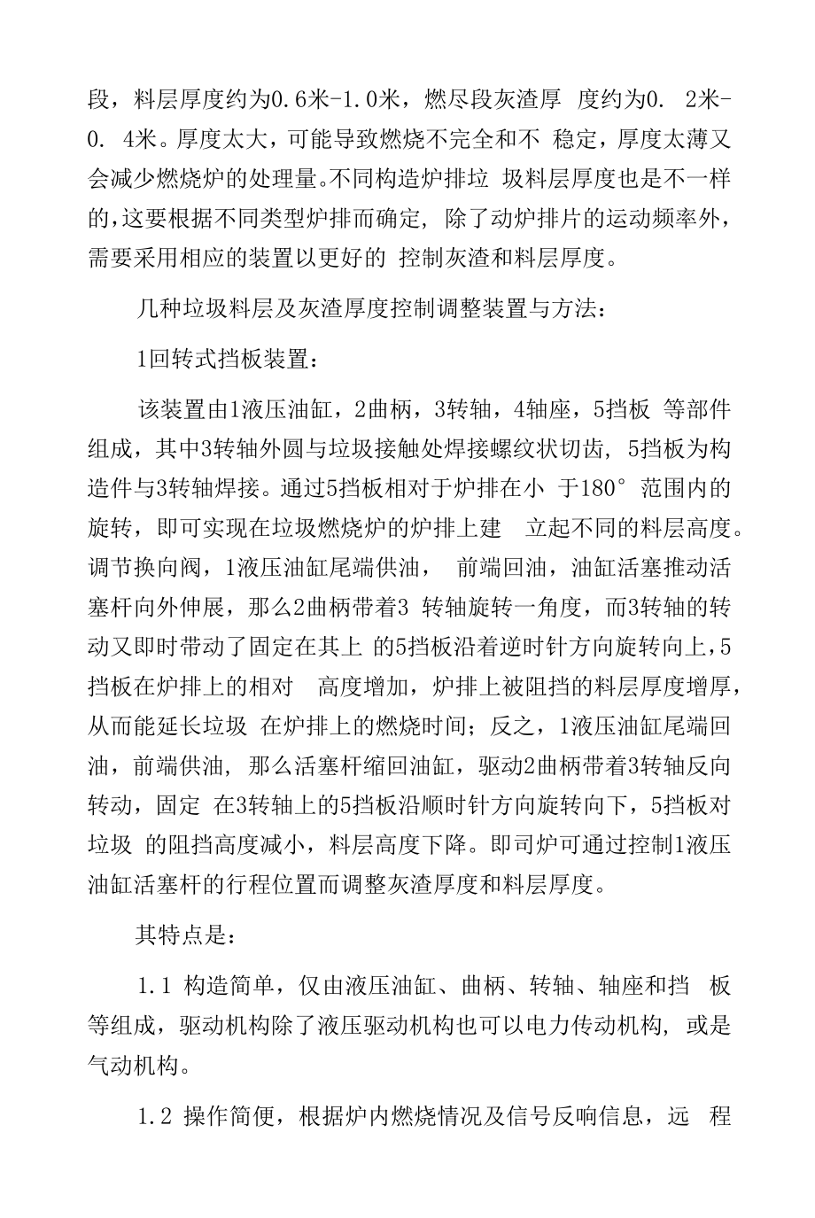 几种往复式机械炉排炉垃圾料层及灰渣厚度控制调整装置及方法介绍.docx_第2页