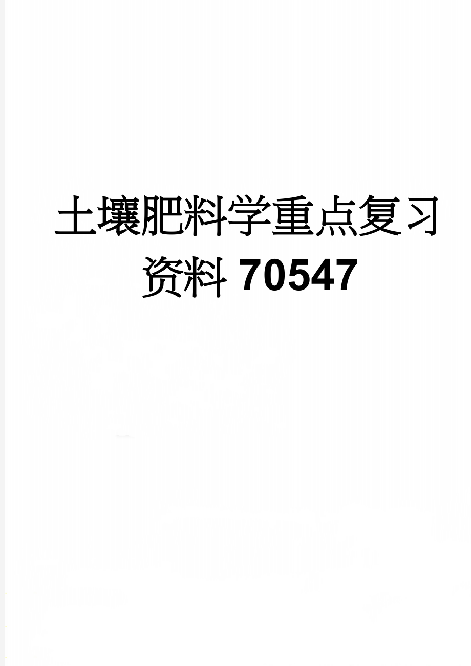 土壤肥料学重点复习资料70547(68页).doc_第1页