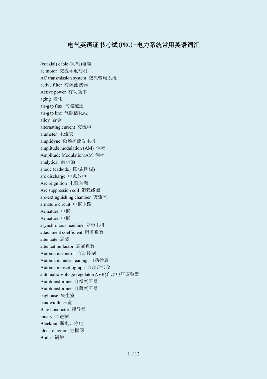 电气英语证书考试(PEC)-电力系统常用英语词汇.doc_第1页