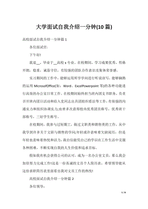 大学面试自我介绍一分钟(10篇).docx