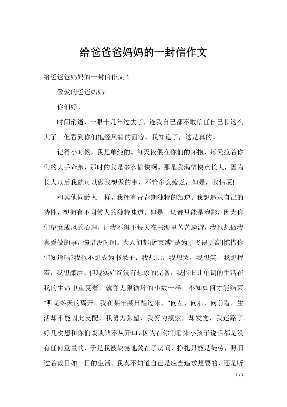 给爸爸爸妈妈的一封信作文.docx_第1页