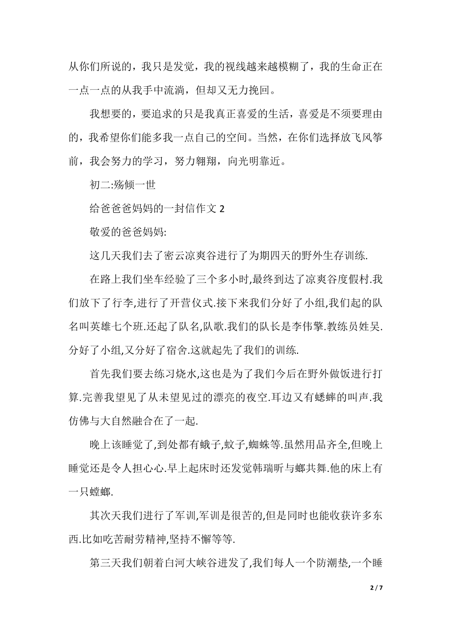 给爸爸爸妈妈的一封信作文.docx_第2页