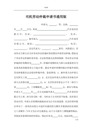 司机劳动仲裁申请书通用版.docx