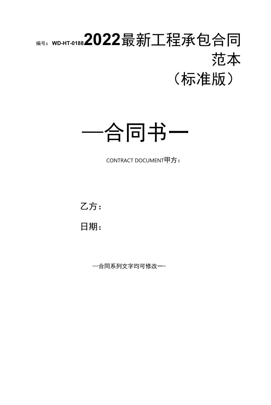 2022最新工程承包合同范本(标准版).docx_第1页