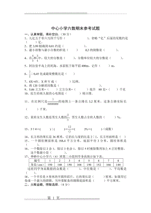 小学六年级数学毕业模拟试卷(5页).doc