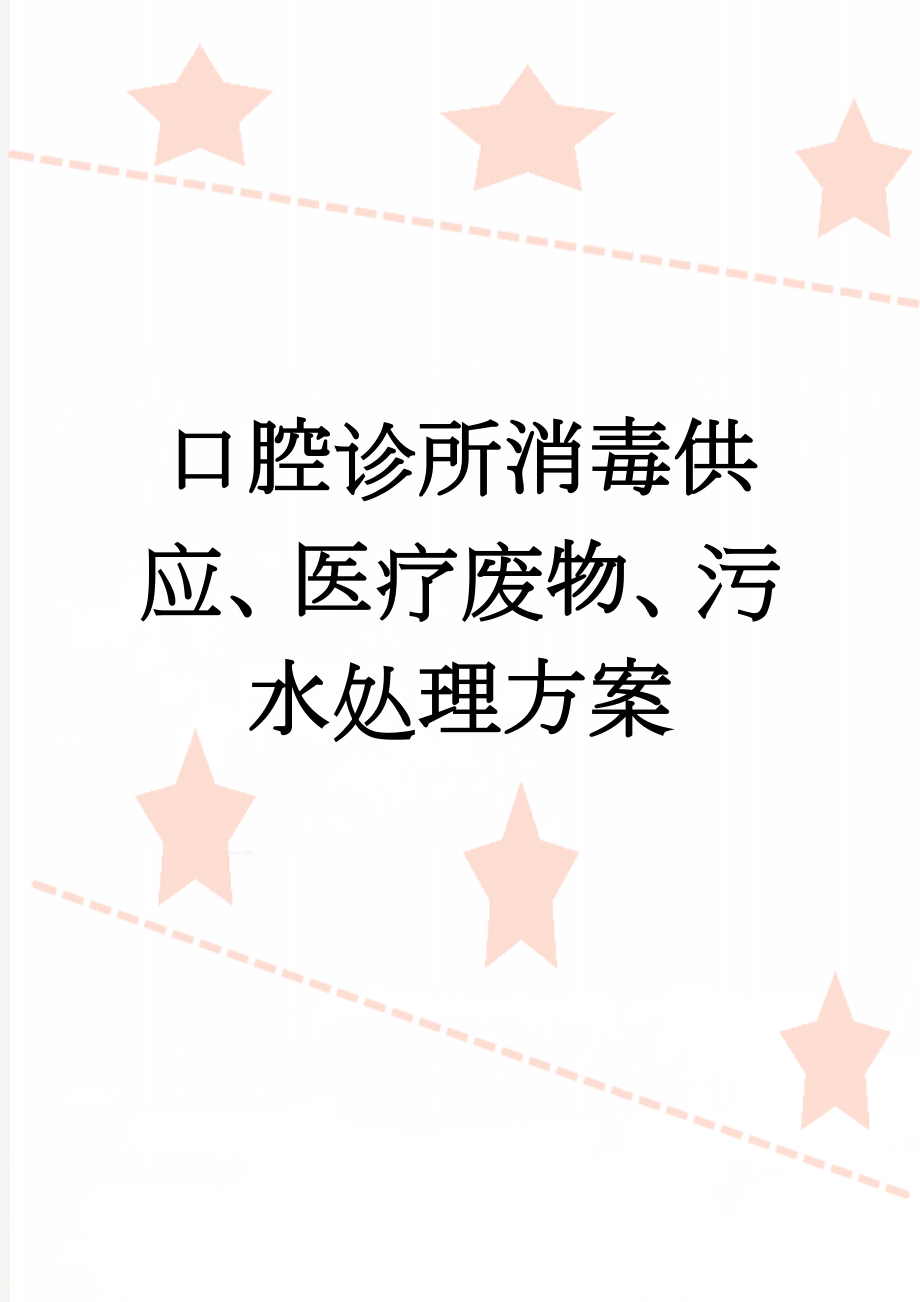 口腔诊所消毒供应、医疗废物、污水处理方案(2页).doc_第1页