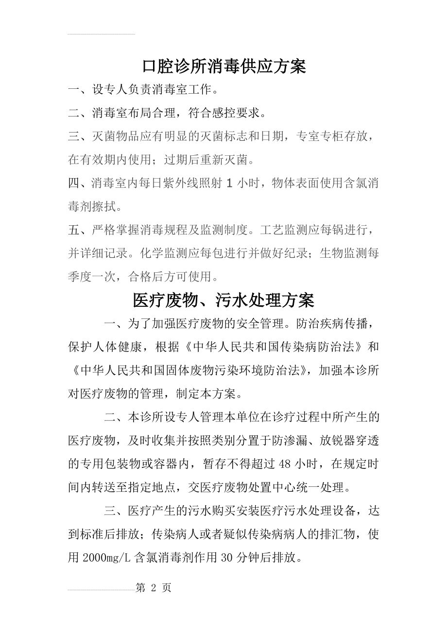 口腔诊所消毒供应、医疗废物、污水处理方案(2页).doc_第2页