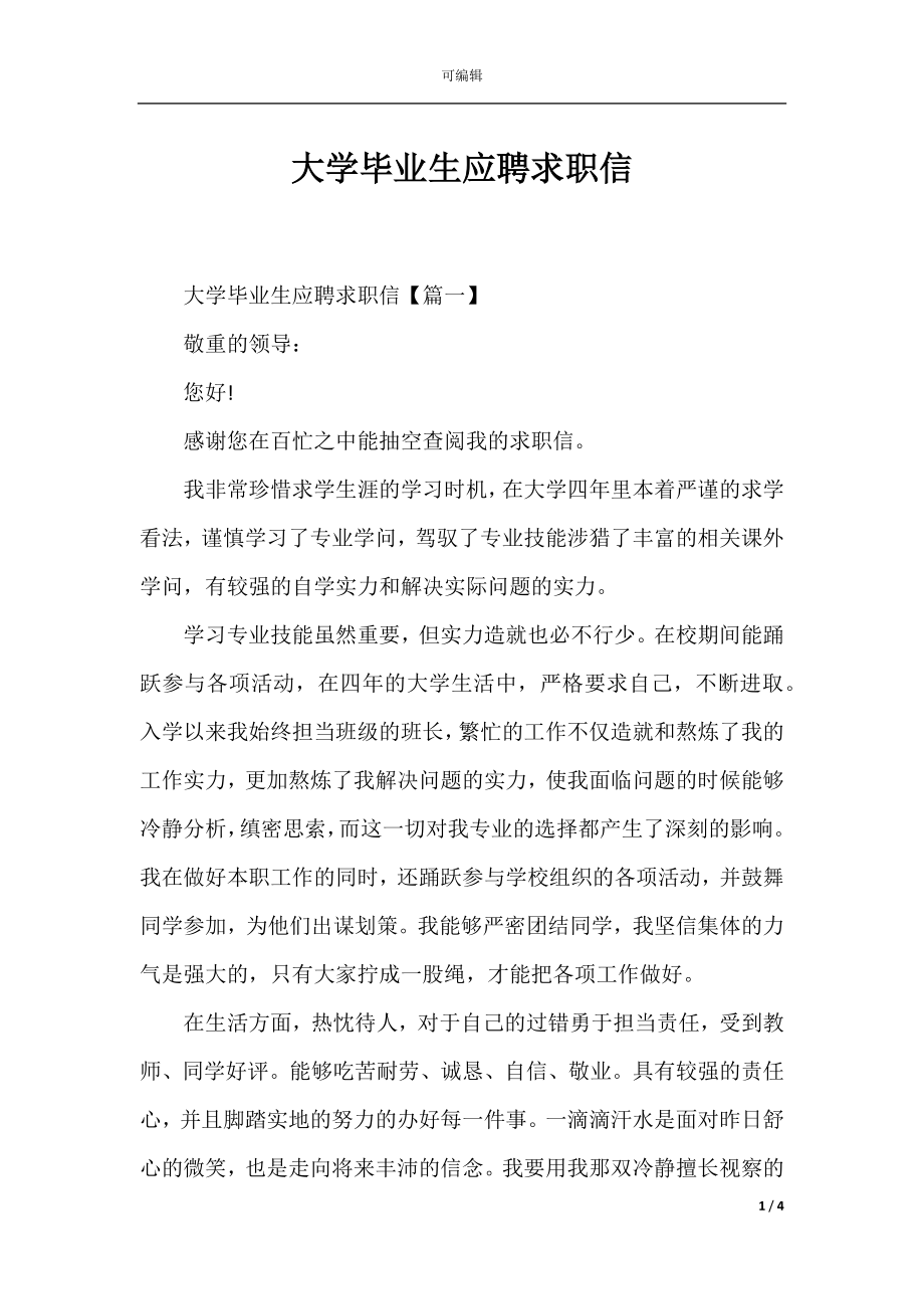 大学毕业生应聘求职信.docx_第1页