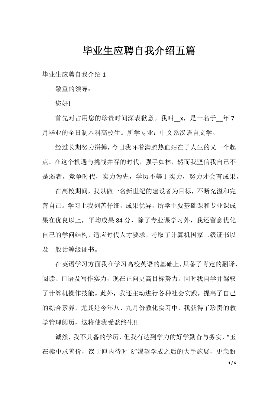 毕业生应聘自我介绍五篇.docx_第1页