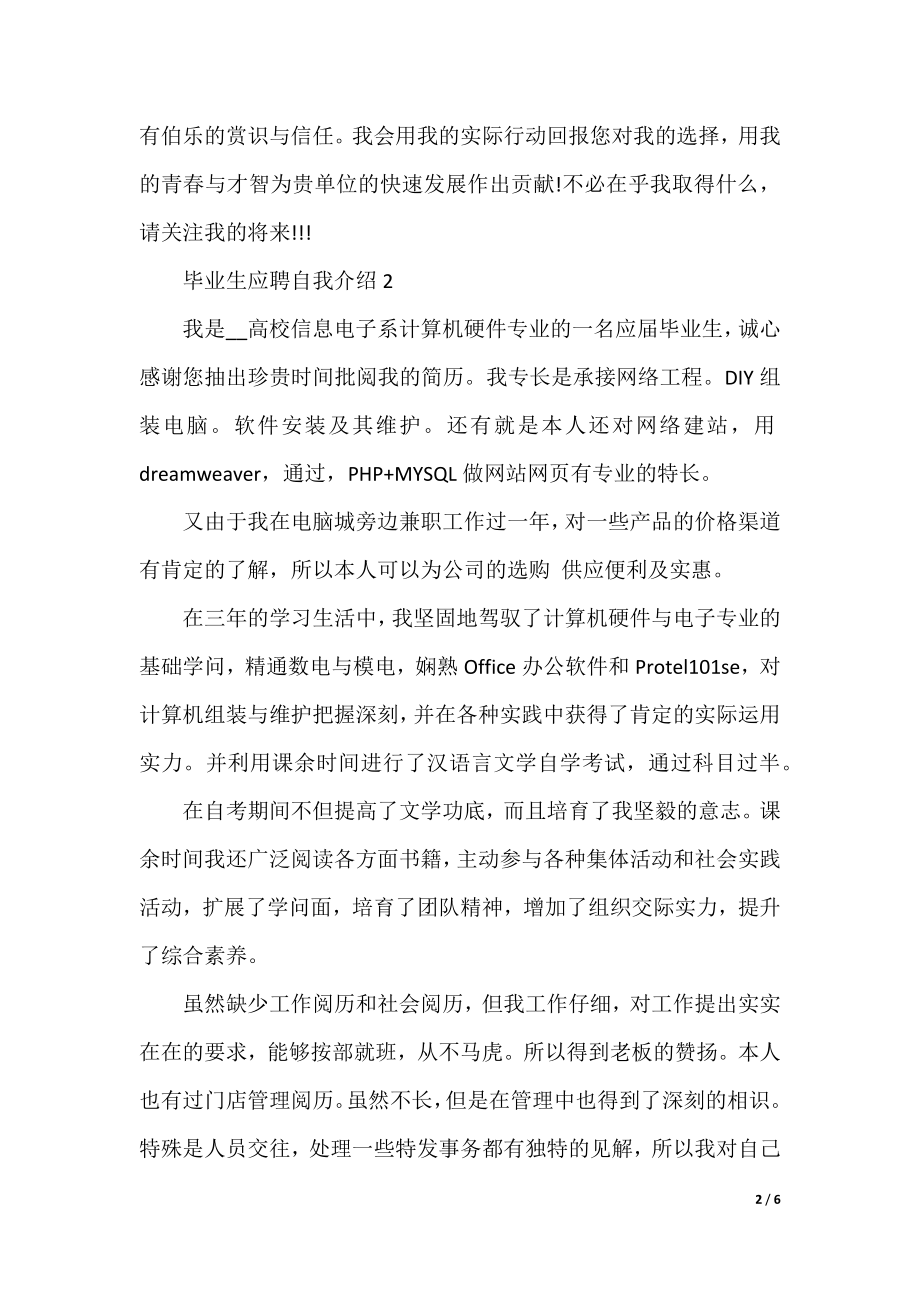 毕业生应聘自我介绍五篇.docx_第2页