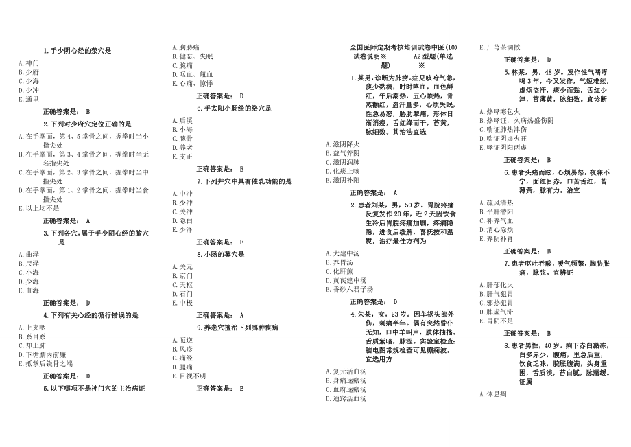 中医类医师定期考核试题中医部分.doc_第1页