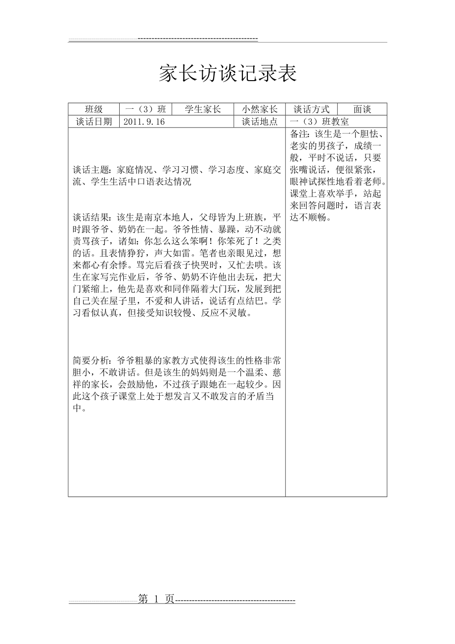 家长访谈记录表(3页).doc_第1页