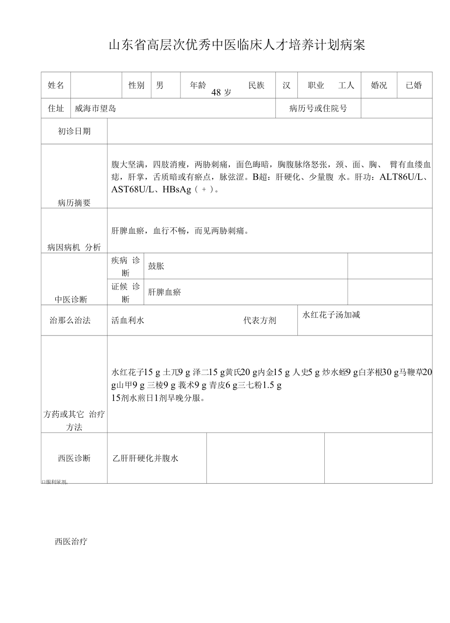 13中医优才病案整理.docx_第1页