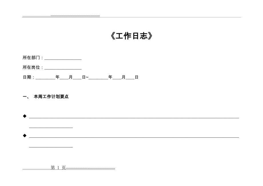 工作日志(每周)(3页).doc_第1页