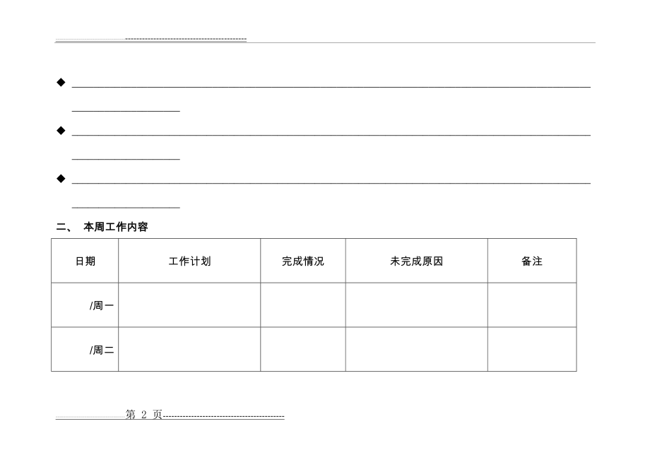 工作日志(每周)(3页).doc_第2页