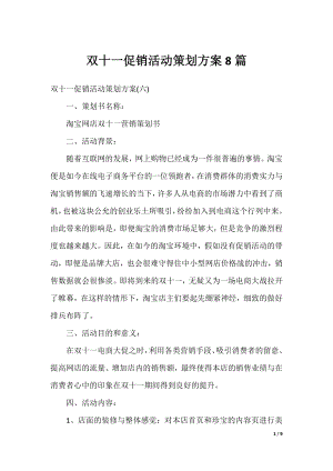 双十一促销活动策划方案8篇.docx