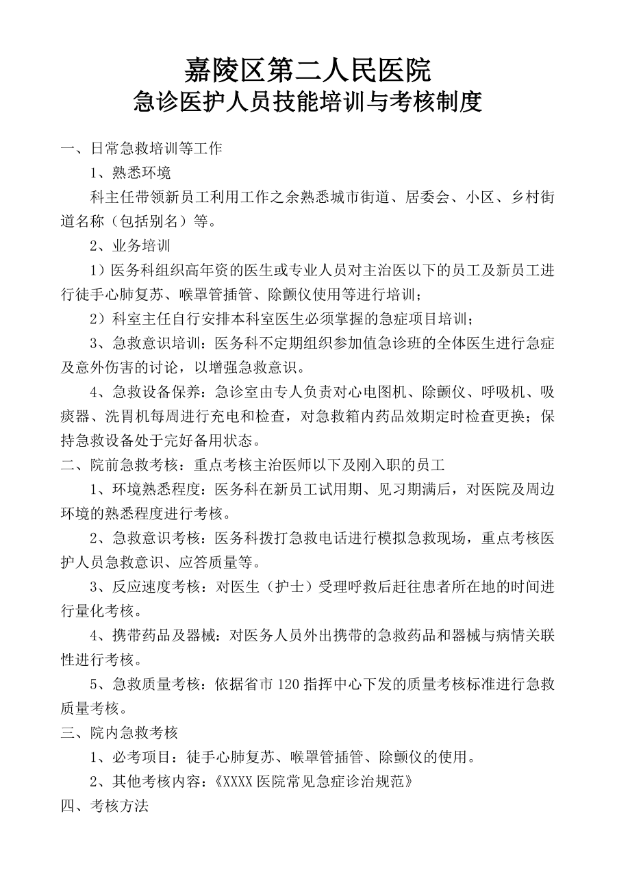 医院急诊医护人员技能培训与考核制度(3页).doc_第2页