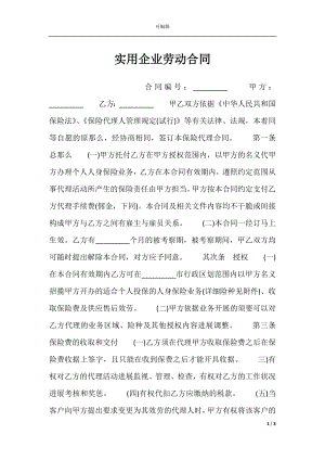 实用企业劳动合同.docx