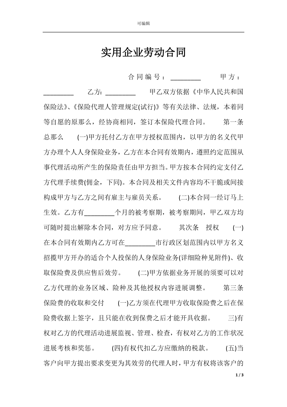 实用企业劳动合同.docx_第1页