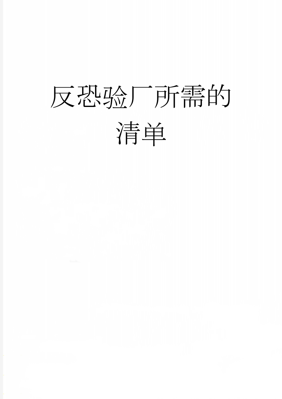 反恐验厂所需的清单(6页).doc_第1页