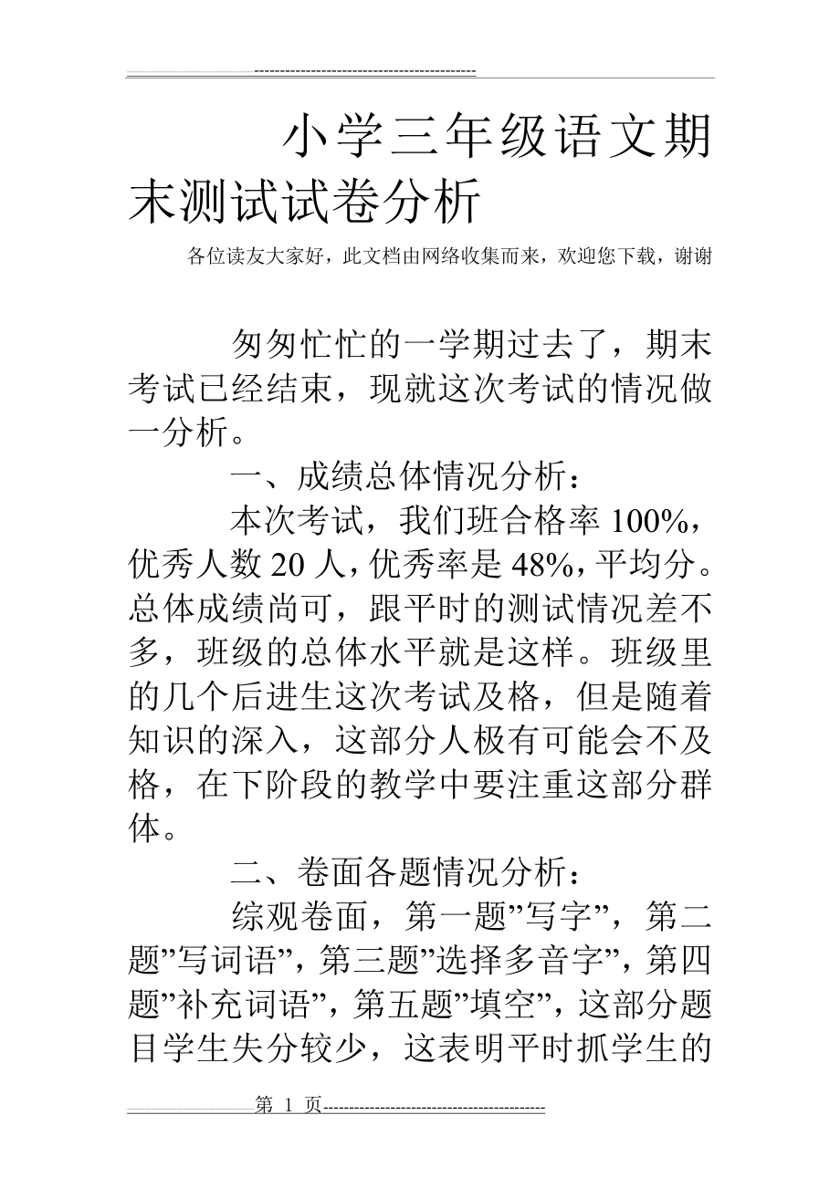 小学三年级语文期末测试试卷分析(4页).doc_第1页