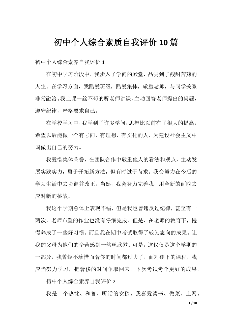 初中个人综合素质自我评价10篇.docx_第1页