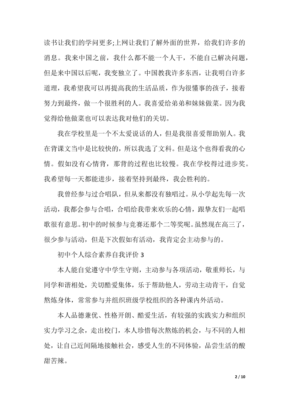 初中个人综合素质自我评价10篇.docx_第2页