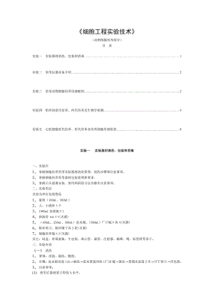 动物细胞培养实验内容.doc