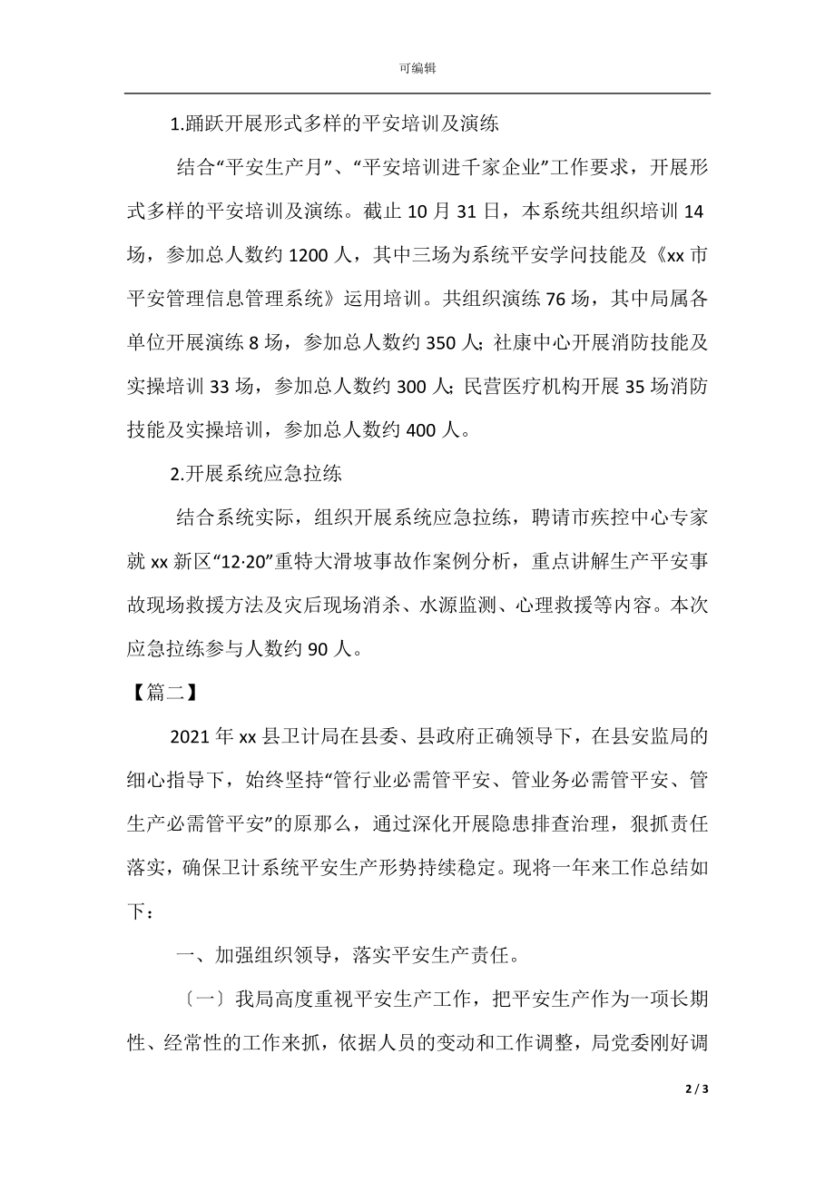 卫计局安全生产年终工作总结(2).docx_第2页