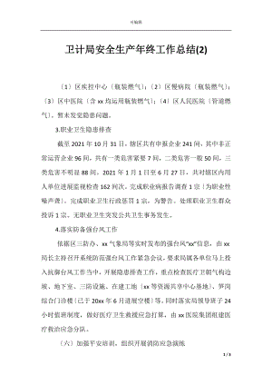 卫计局安全生产年终工作总结(2).docx