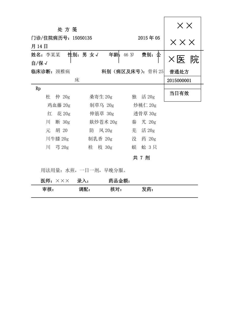 医院处方单中药处方单西药处方单标准打印版.doc_第1页