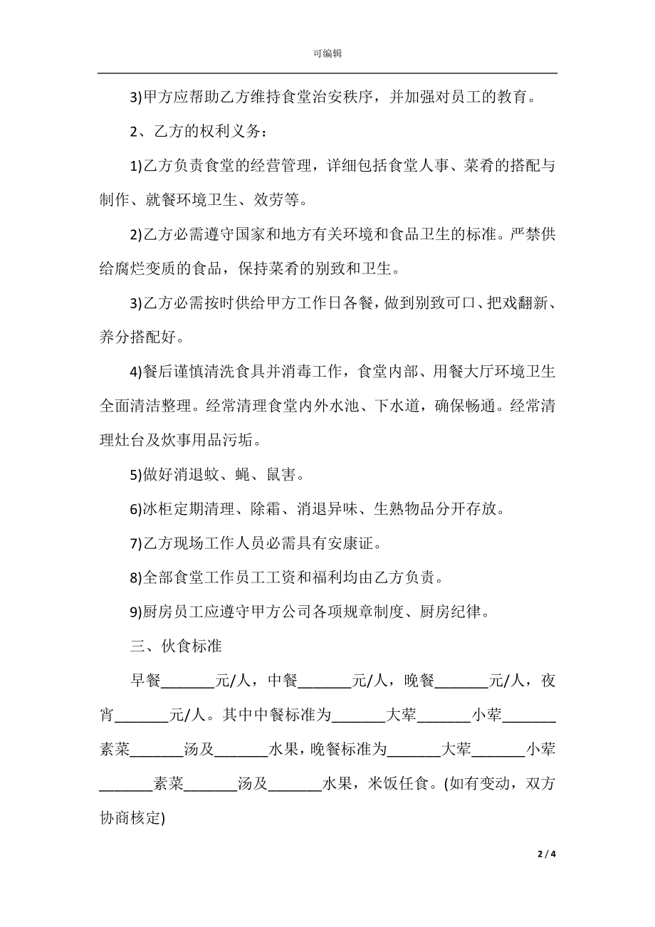 学生食堂承包合同书.docx_第2页