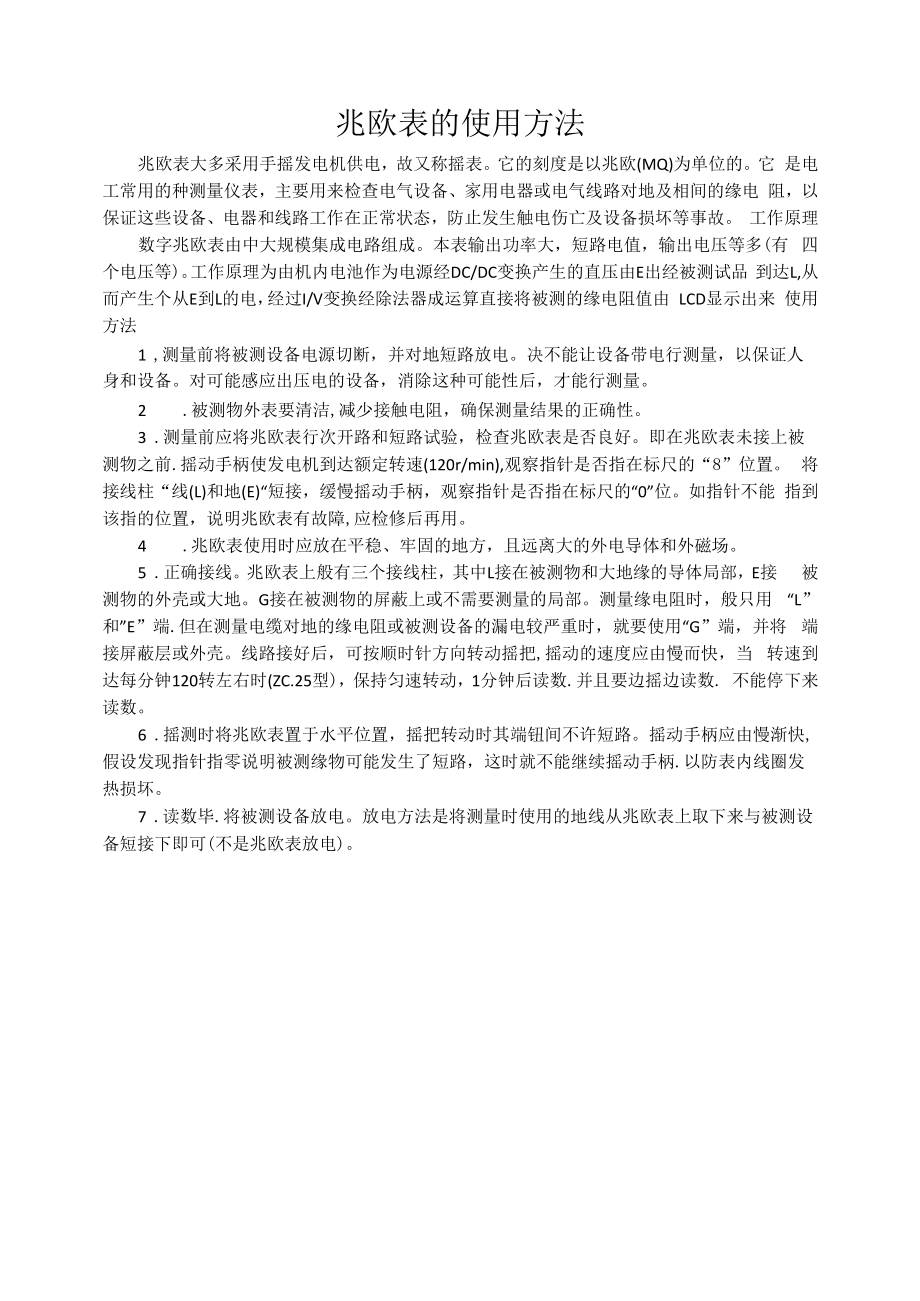 兆欧表的使用方法.docx_第1页