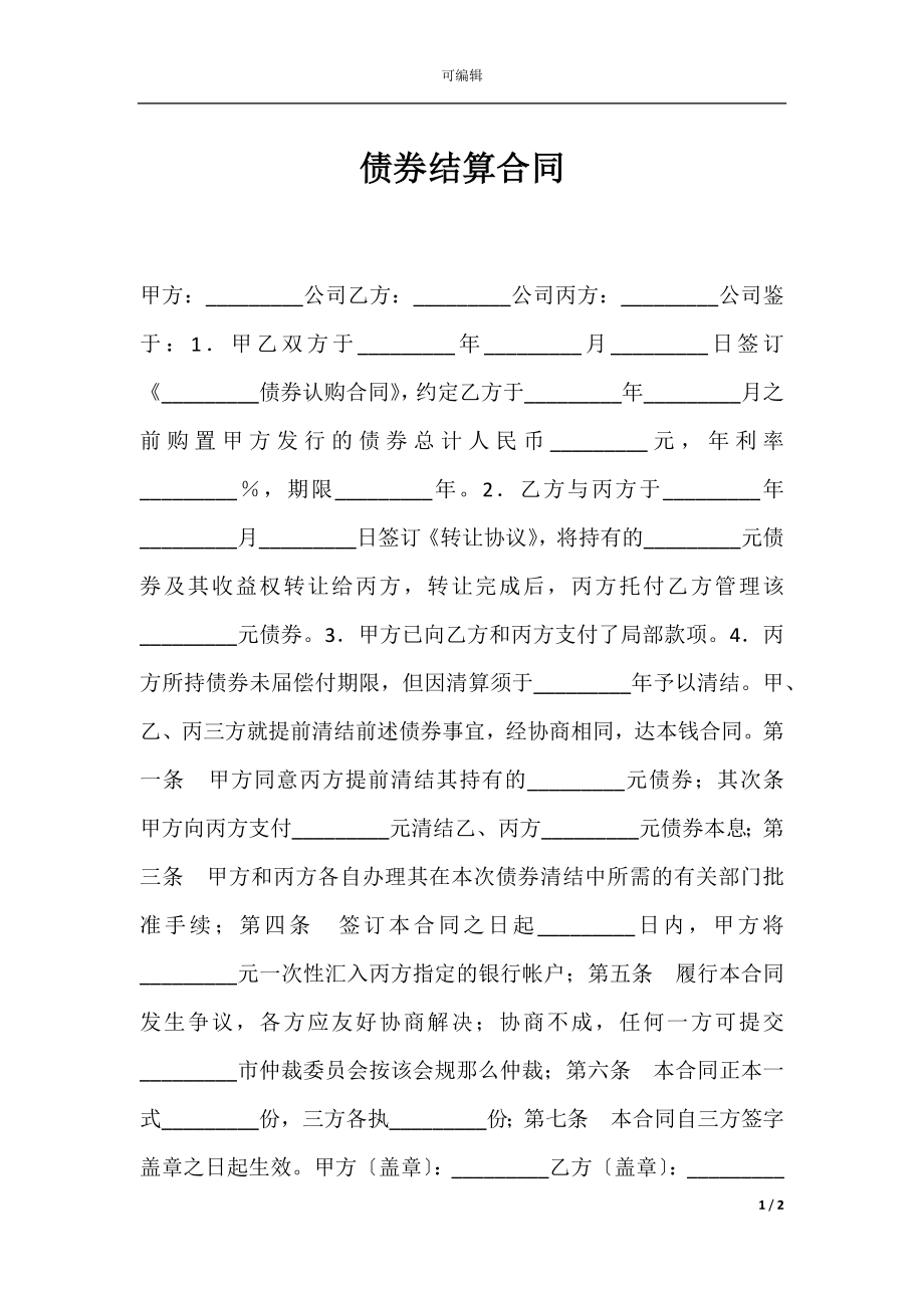 债券结算合同.docx_第1页