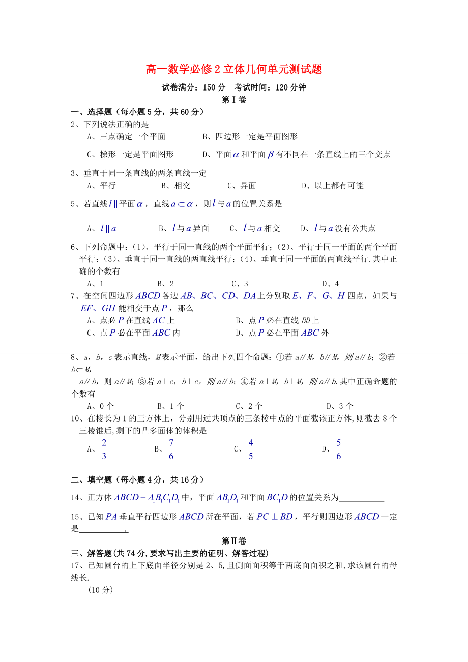 高一数学必修2立体几何单元测试题.doc_第1页