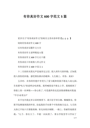 有你真好作文600字范文5篇.docx