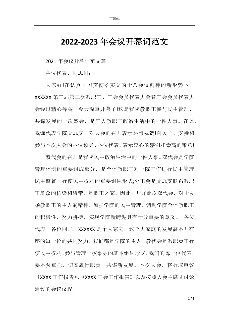 2022-2023年会议开幕词范文.docx_第1页