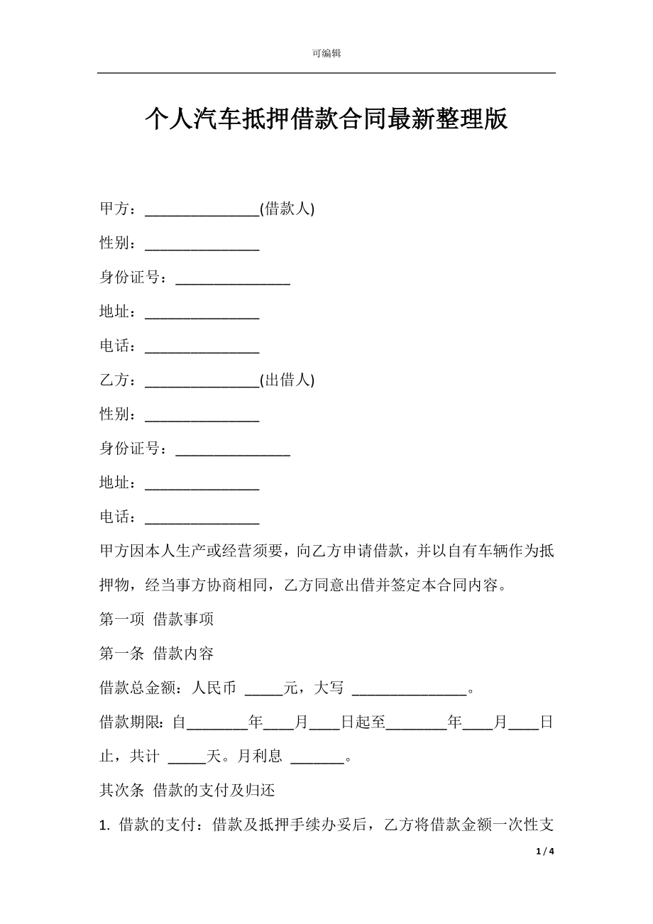 个人汽车抵押借款合同最新整理版.docx_第1页