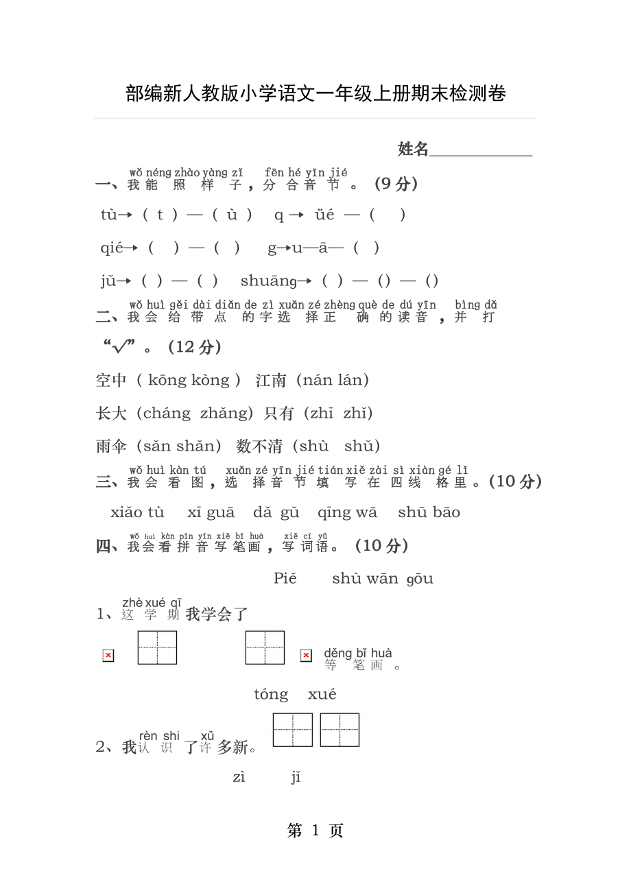 部编新人教版小学语文一年级上册期末检测卷.docx_第1页