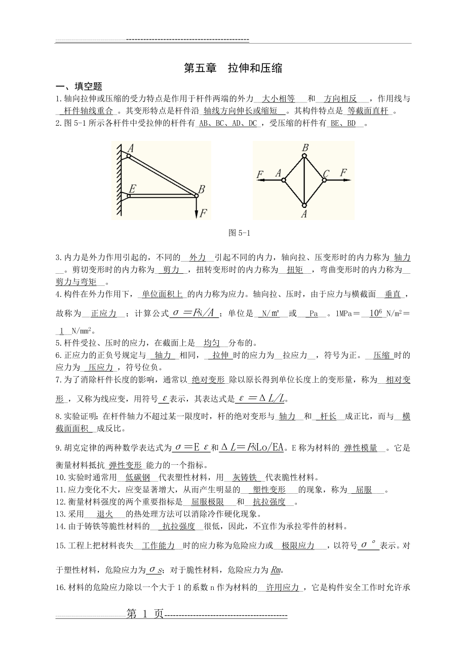 工程力学习题册第五章 - 答案(6页).doc_第1页