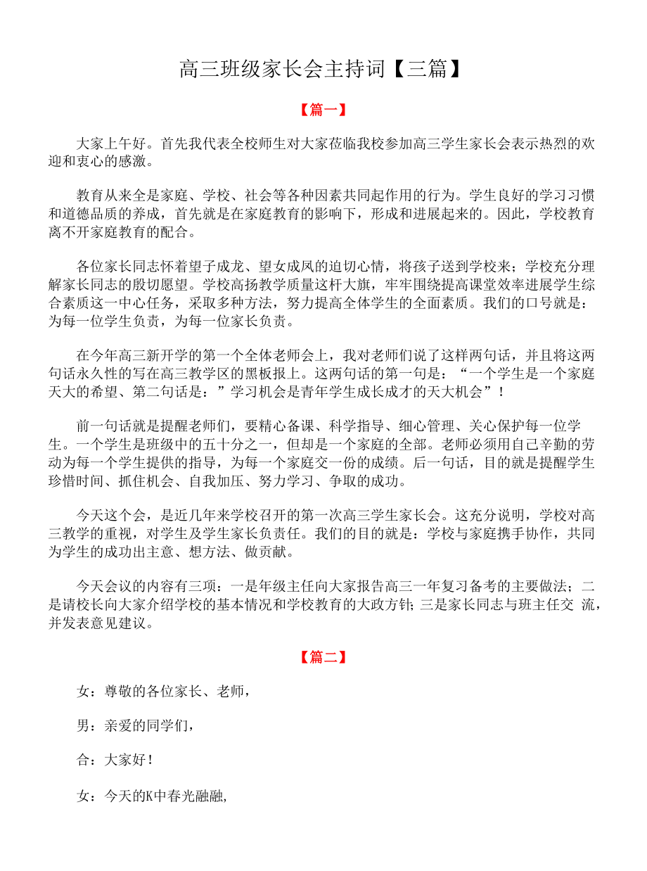 高三班级家长会主持词【三篇】.docx_第1页