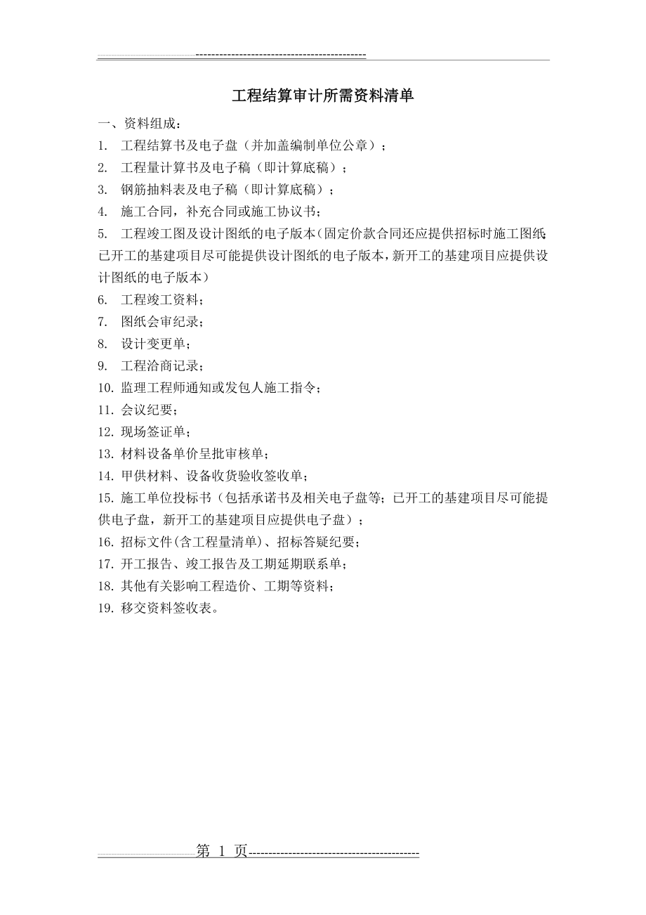 工程结算审计所需资料清单(1页).doc_第1页