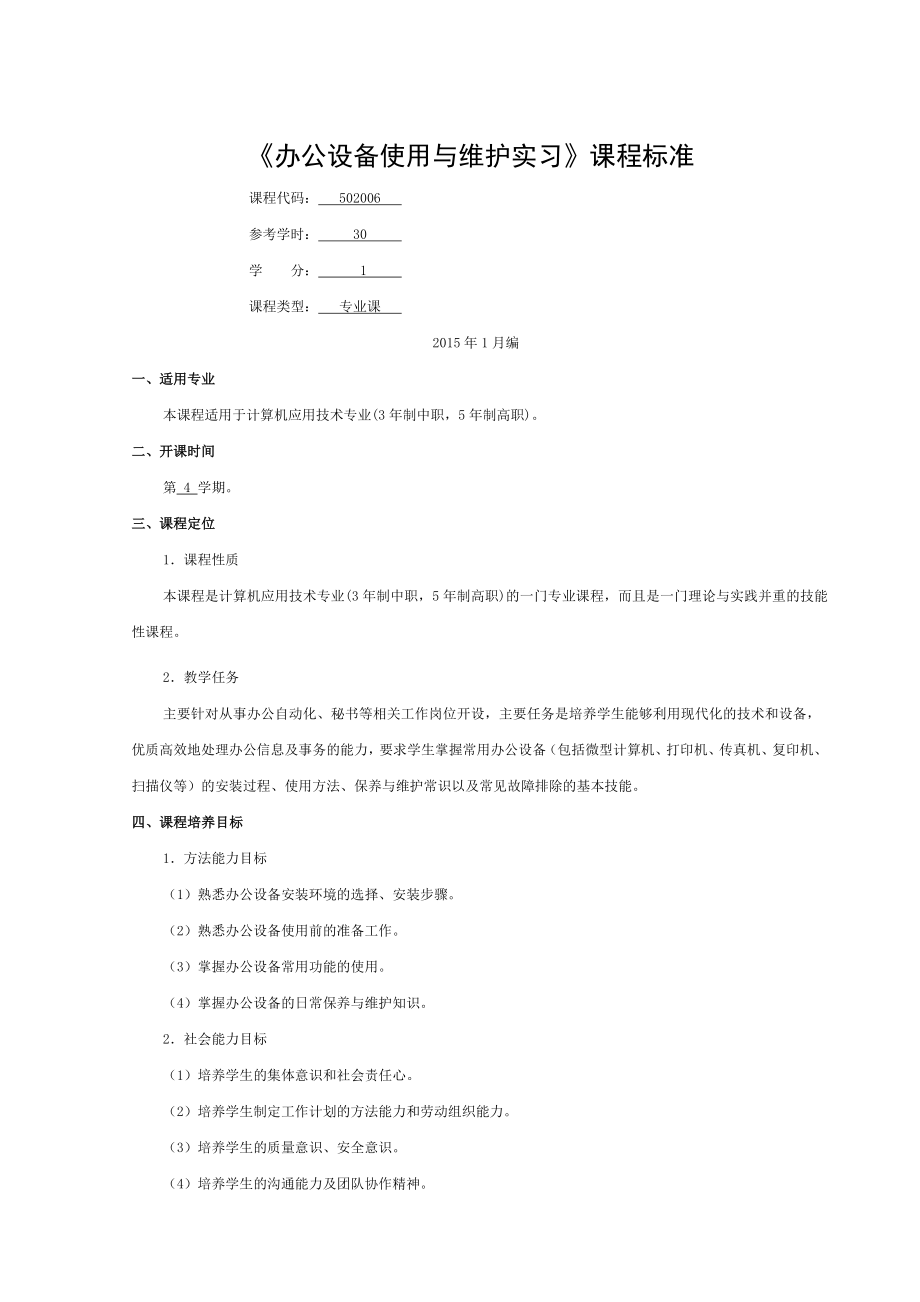 办公设备使用与维护实习课程标准.doc_第1页