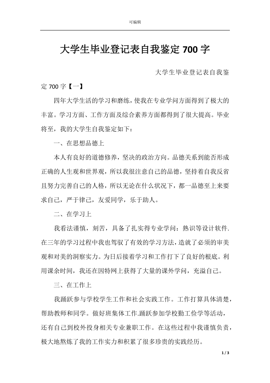 大学生毕业登记表自我鉴定700字_1.docx_第1页