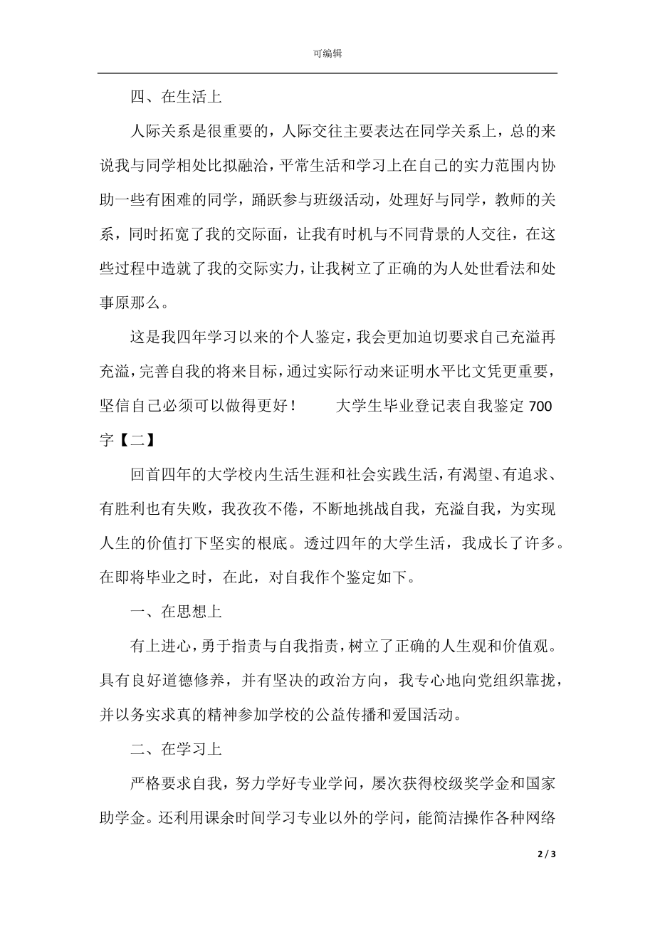 大学生毕业登记表自我鉴定700字_1.docx_第2页