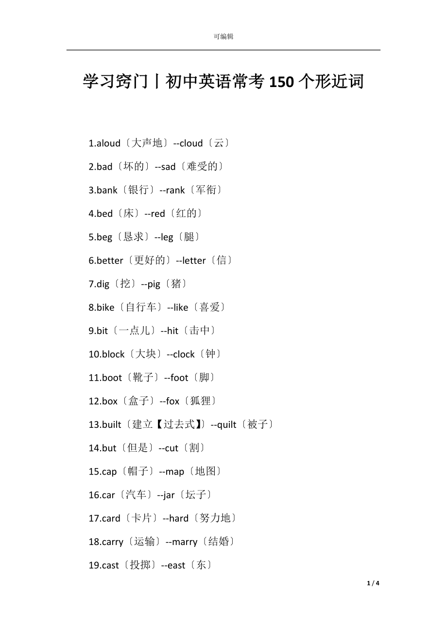 学习窍门丨初中英语常考150个形近词.docx_第1页